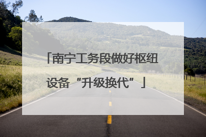 南宁工务段做好枢纽设备“升级换代”