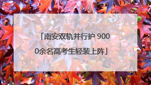 南安双轨并行护 9000余名高考生轻装上阵