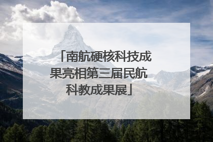 南航硬核科技成果亮相第三届民航科教成果展