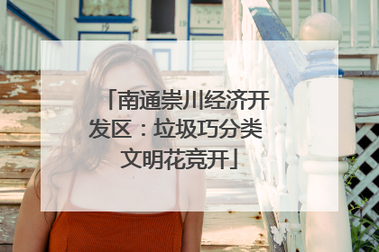 南通崇川经济开发区：垃圾巧分类 文明花竞开