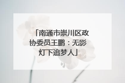 南通市崇川区政协委员王鹏：无影灯下追梦人