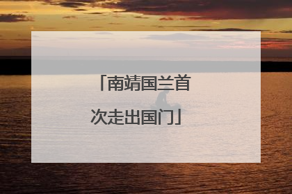南靖国兰首次走出国门