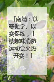 南靖：以赛促学、以赛促练，土楼趣味消防运动会火热开赛！