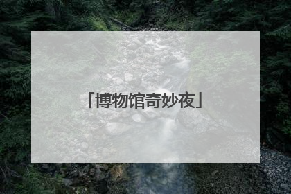 博物馆奇妙夜