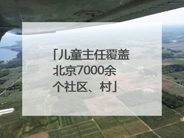 儿童主任覆盖北京7000余个社区、村