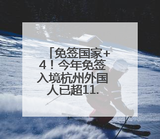 免签国家+4！今年免签入境杭州外国人已超11.6万人次