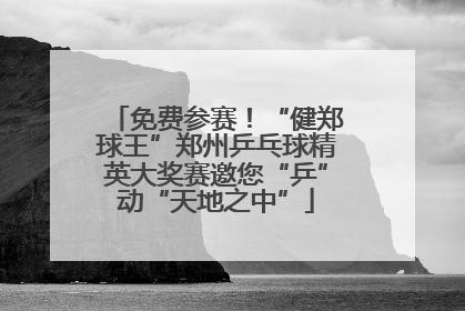 免费参赛！“健郑球王”郑州乒乓球精英大奖赛邀您“乒”动“天地之中”