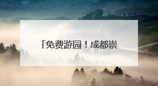 免费游园！成都崇州罨画池向全国中高考生发出邀约