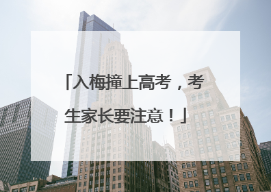 入梅撞上高考，考生家长要注意！