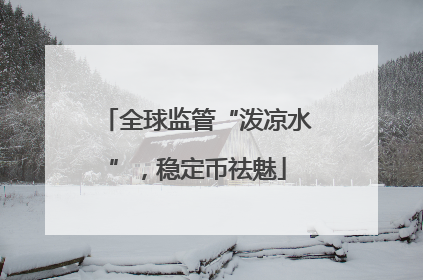 全球监管“泼凉水”，稳定币祛魅