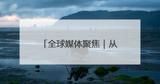 全球媒体聚焦｜从罐头到汽车，50%关税下美国制造业的“生死劫”