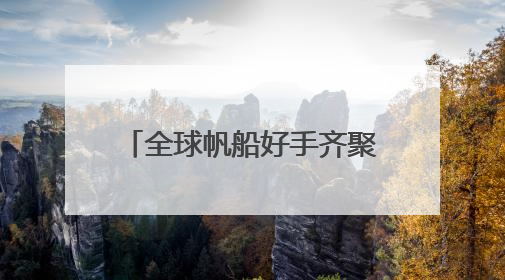 全球帆船好手齐聚嵊泗，上演海上版“速度与激情”