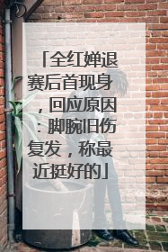 全红婵退赛后首现身，回应原因：脚腕旧伤复发，称最近挺好的
