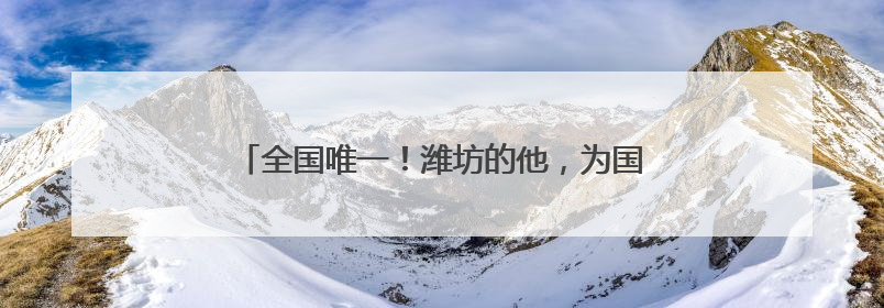 全国唯一！潍坊的他，为国家级非遗代表性传承人代言