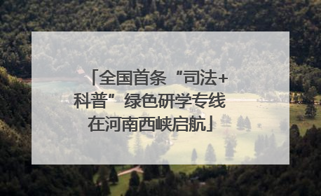 全国首条“司法+科普”绿色研学专线在河南西峡启航
