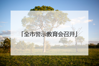 全市警示教育会召开