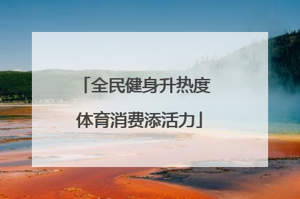 全民健身升热度 体育消费添活力