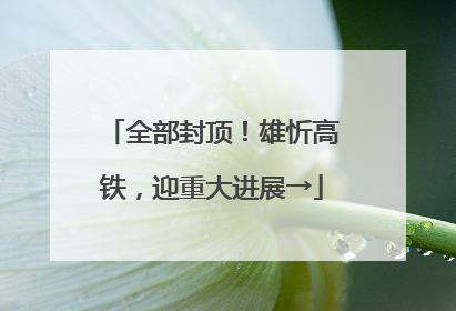 全部封顶！雄忻高铁，迎重大进展→