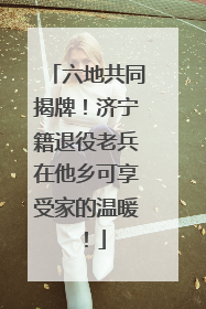 六地共同揭牌！济宁籍退役老兵在他乡可享受家的温暖！