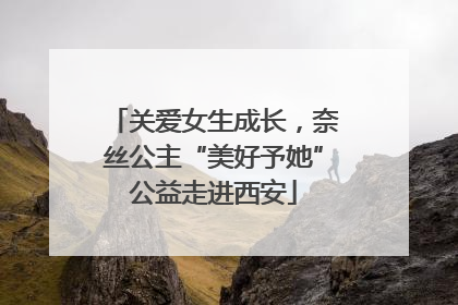 关爱女生成长，奈丝公主“美好予她”公益走进西安