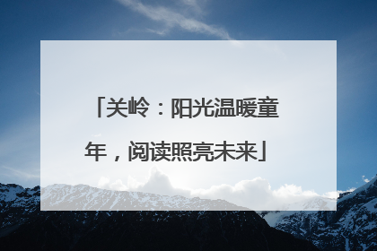 关岭：阳光温暖童年，阅读照亮未来