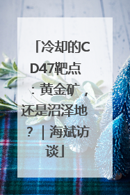 冷却的CD47靶点：黄金矿，还是沼泽地？｜海斌访谈