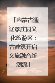 内蒙古通辽孝庄园文化旅游区：古建筑开启文旅融合新潮流