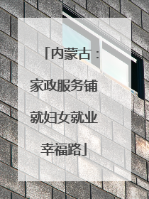 内蒙古：家政服务铺就妇女就业幸福路