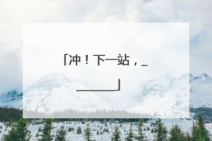 冲！下一站，________
