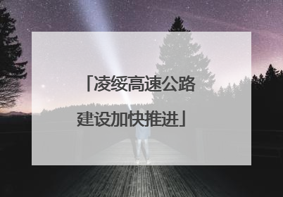 凌绥高速公路建设加快推进