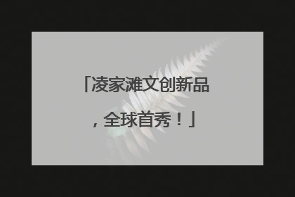 凌家滩文创新品，全球首秀！