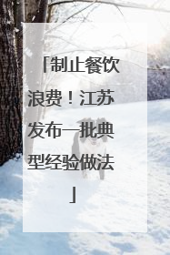 制止餐饮浪费！江苏发布一批典型经验做法