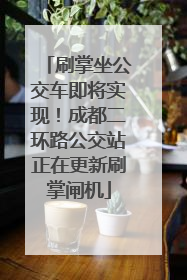 刷掌坐公交车即将实现！成都二环路公交站正在更新刷掌闸机