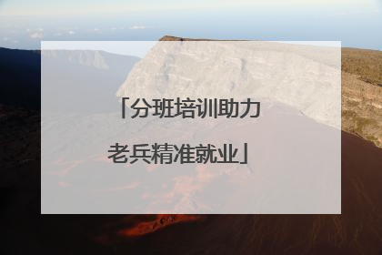 分班培训助力老兵精准就业