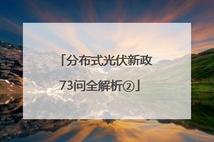 分布式光伏新政73问全解析②