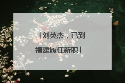 刘英杰，已到福建履任新职