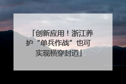 创新应用！浙江养护“单兵作战”也可实现横穿封道