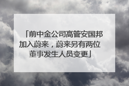 前中金公司高管安国邦加入蔚来，蔚来另有两位董事发生人员变更