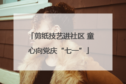 剪纸技艺进社区 童心向党庆“七一”