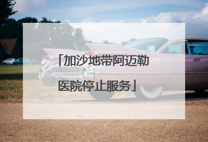 加沙地带阿迈勒医院停止服务