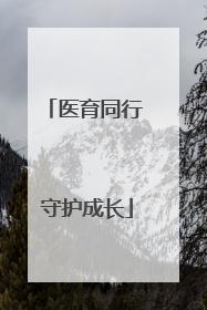 医育同行 守护成长