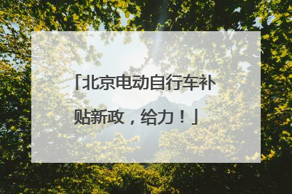 北京电动自行车补贴新政，给力！