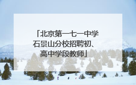 北京第一七一中学石景山分校招聘初、高中学段教师