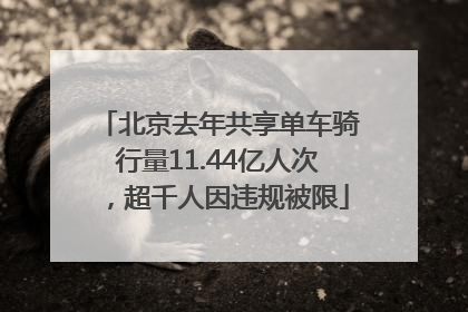 北京去年共享单车骑行量11.44亿人次，超千人因违规被限