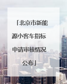 北京市新能源小客车指标申请审核情况公布