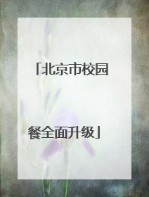 北京市校园餐全面升级