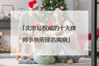 北京最权威的十大律师事务所排名揭晓