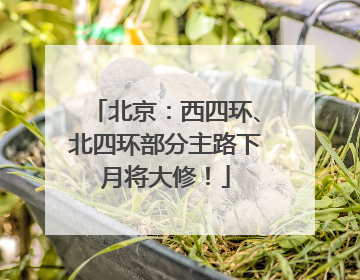 北京：西四环、北四环部分主路下月将大修！