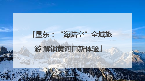 垦东：“海陆空”全域旅游 解锁黄河口新体验