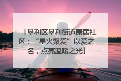 垦利区垦利街道康居社区：“星火聚爱”以爱之名，点亮温暖之光